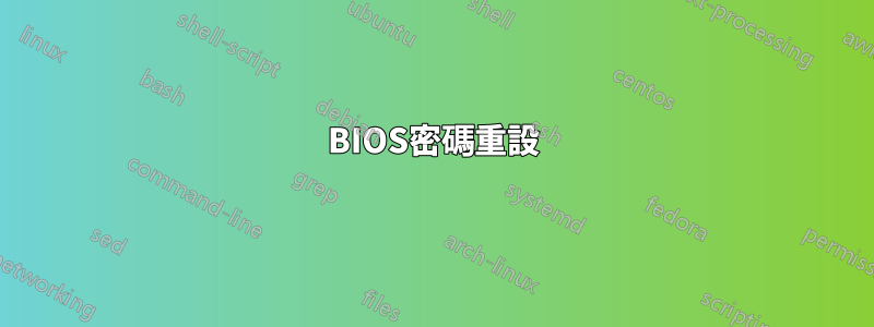 BIOS密碼重設