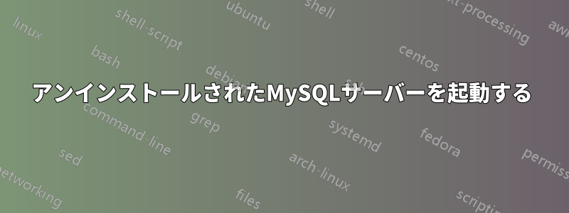 アンインストールされたMySQLサーバーを起動する