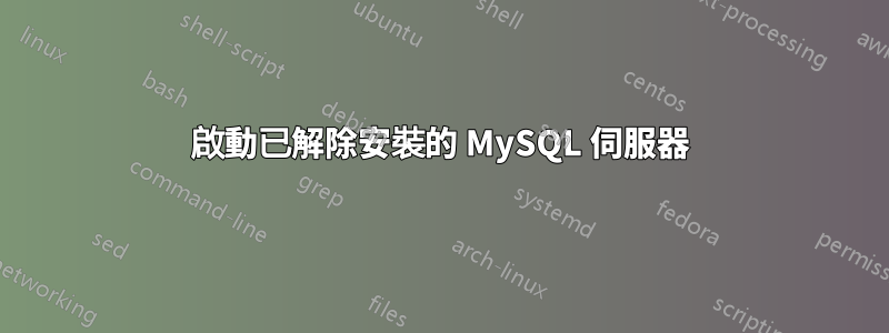 啟動已解除安裝的 MySQL 伺服器