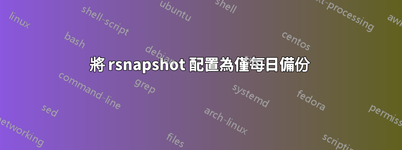 將 rsnapshot 配置為僅每日備份