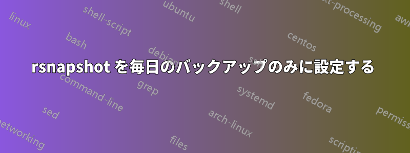 rsnapshot を毎日のバックアップのみに設定する