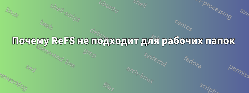 Почему ReFS не подходит для рабочих папок