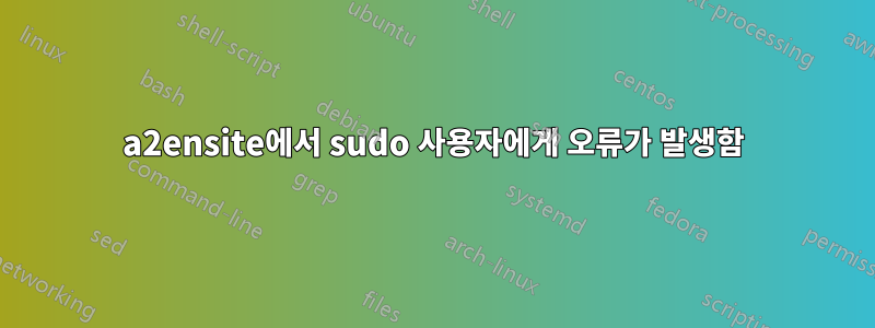 a2ensite에서 sudo 사용자에게 오류가 발생함