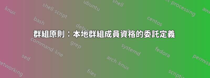 群組原則：本地群組成員資格的委託定義