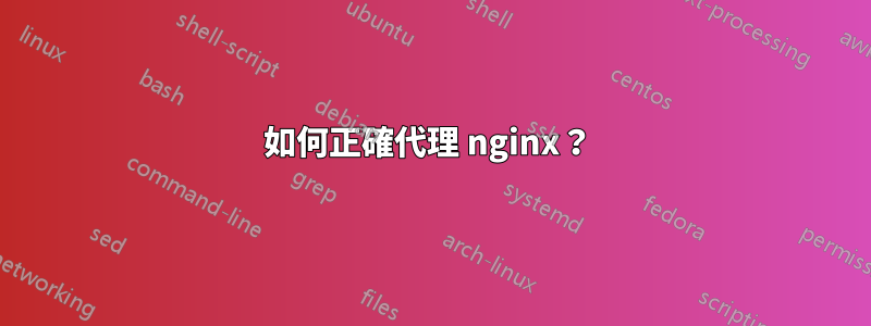 如何正確代理 nginx？ 