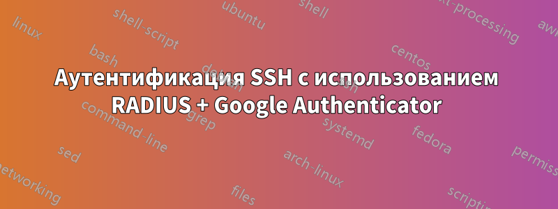 Аутентификация SSH с использованием RADIUS + Google Authenticator