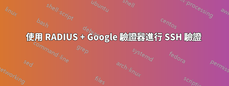 使用 RADIUS + Google 驗證器進行 SSH 驗證