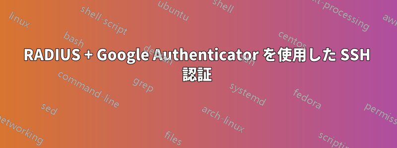 RADIUS + Google Authenticator を使用した SSH 認証