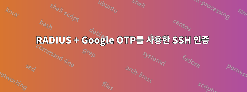 RADIUS + Google OTP를 사용한 SSH 인증