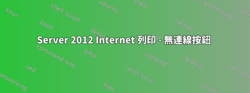 Server 2012 Internet 列印 - 無連線按鈕