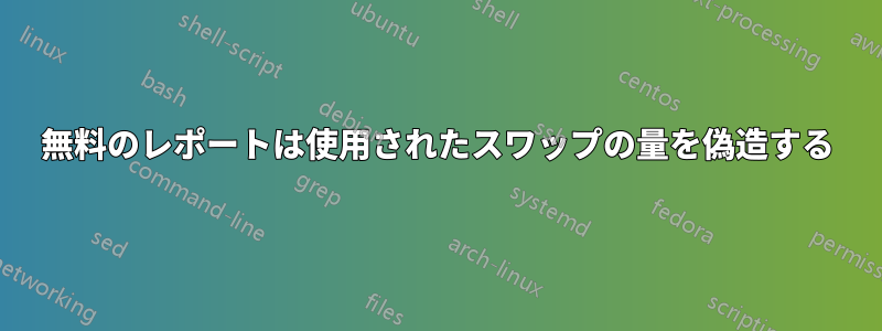 無料のレポートは使用されたスワップの量を偽造する