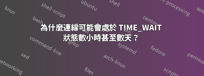 為什麼連線可能會處於 TIME_WAIT 狀態數小時甚至數天？