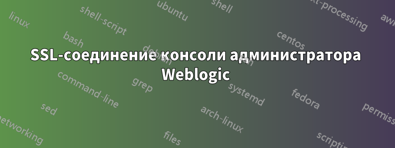 SSL-соединение консоли администратора Weblogic