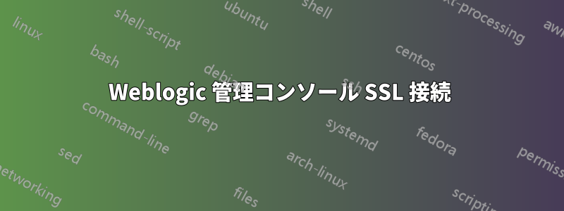 Weblogic 管理コンソール SSL 接続