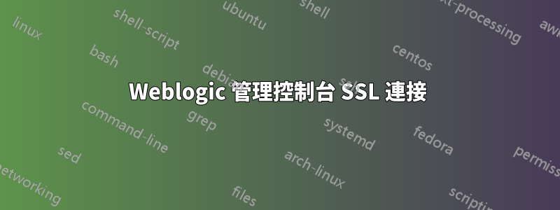 Weblogic 管理控制台 SSL 連接