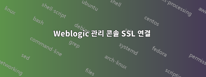 Weblogic 관리 콘솔 SSL 연결