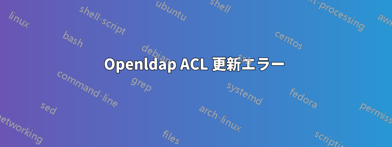 Openldap ACL 更新エラー