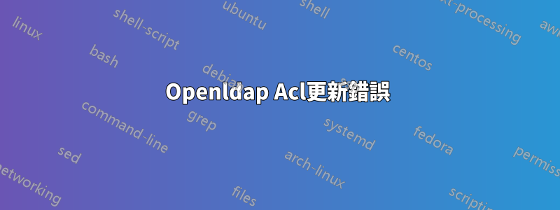 Openldap Acl更新錯誤