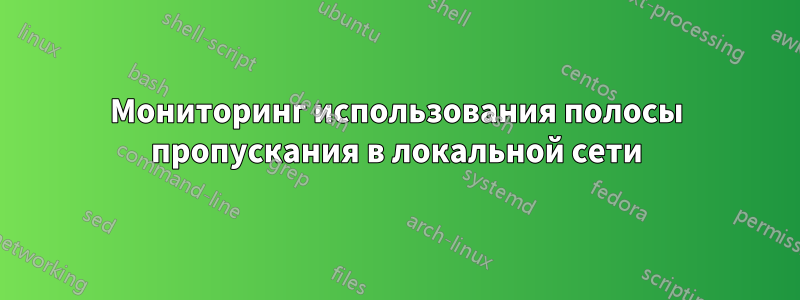 Мониторинг использования полосы пропускания в локальной сети