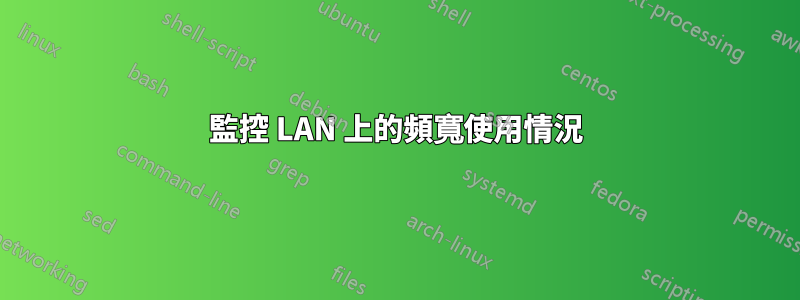 監控 LAN 上的頻寬使用情況