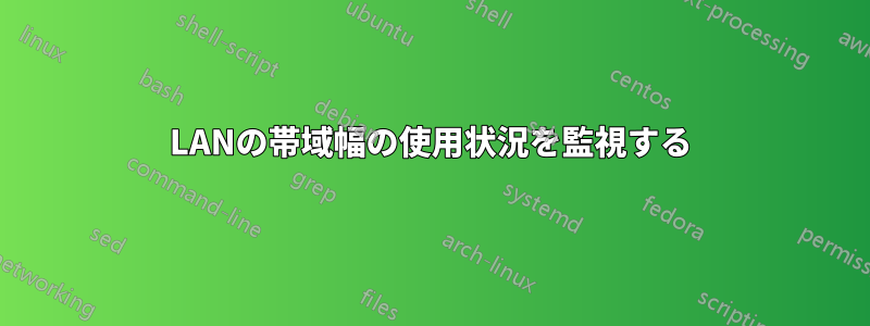 LANの帯域幅の使用状況を監視する