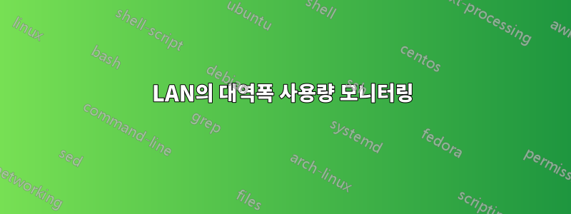 LAN의 대역폭 사용량 모니터링