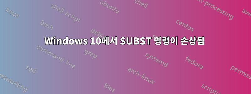 Windows 10에서 SUBST 명령이 손상됨