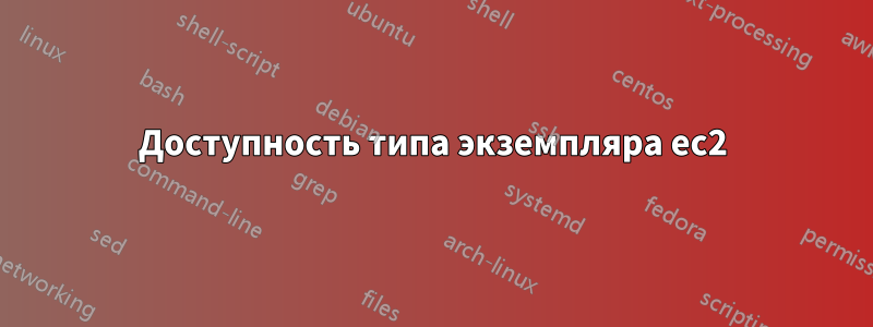 Доступность типа экземпляра ec2