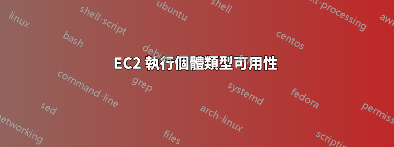 EC2 執行個體類型可用性