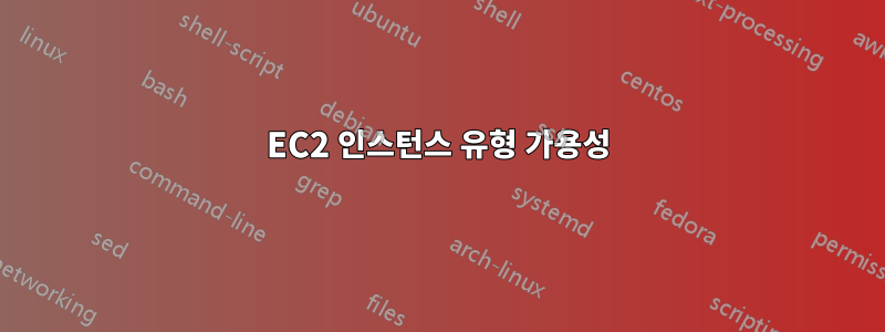 EC2 인스턴스 유형 가용성