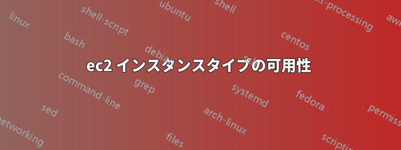 ec2 インスタンスタイプの可用性