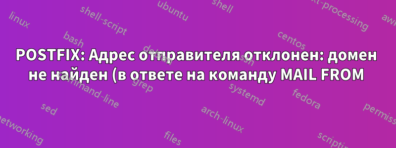 POSTFIX: Адрес отправителя отклонен: домен не найден (в ответе на команду MAIL FROM)