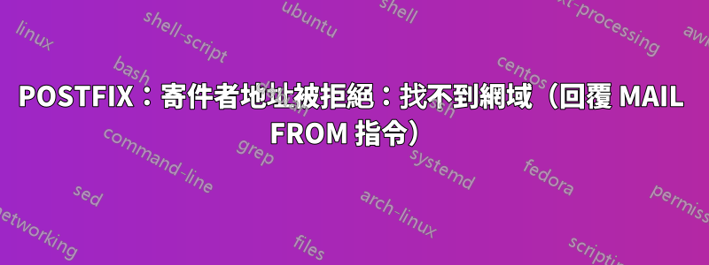 POSTFIX：寄件者地址被拒絕：找不到網域（回覆 MAIL FROM 指令）