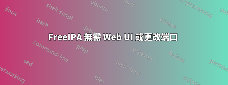 FreeIPA 無需 Web UI 或更改端口