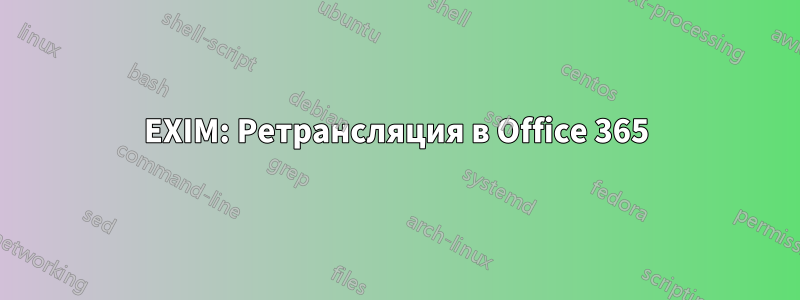 EXIM: Ретрансляция в Office 365