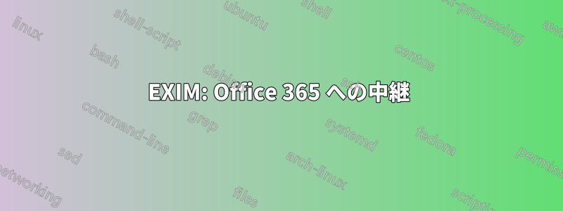 EXIM: Office 365 への中継