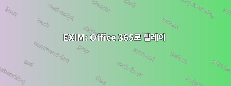 EXIM: Office 365로 릴레이