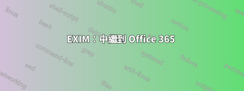 EXIM：中繼到 Office 365