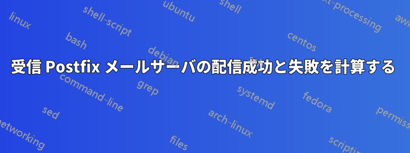 受信 Postfix メールサーバの配信成功と失敗を計算する