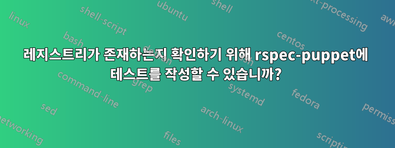 레지스트리가 존재하는지 확인하기 위해 rspec-puppet에 테스트를 작성할 수 있습니까?