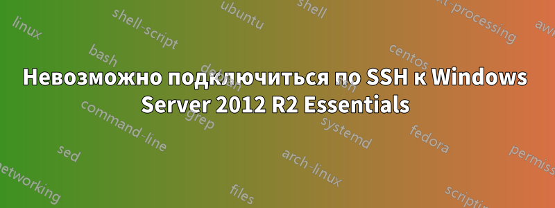 Невозможно подключиться по SSH к Windows Server 2012 R2 Essentials