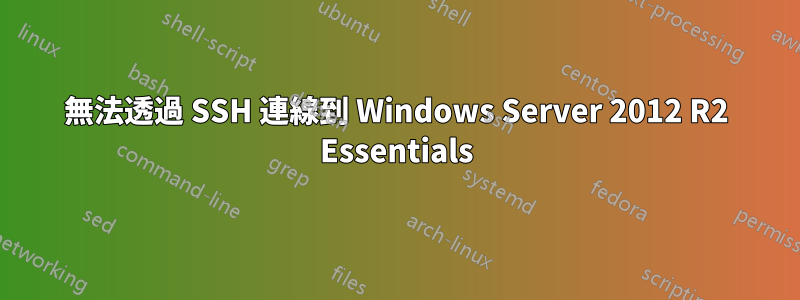 無法透過 SSH 連線到 Windows Server 2012 R2 Essentials