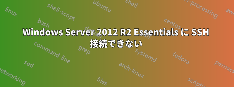 Windows Server 2012 R2 Essentials に SSH 接続できない