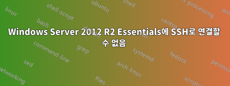 Windows Server 2012 R2 Essentials에 SSH로 연결할 수 없음