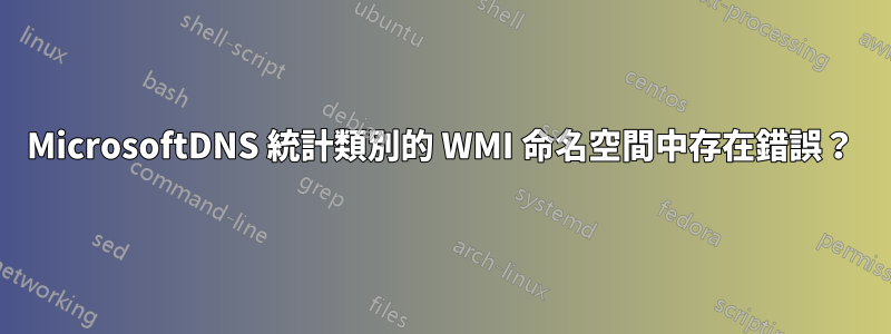 MicrosoftDNS 統計類別的 WMI 命名空間中存在錯誤？