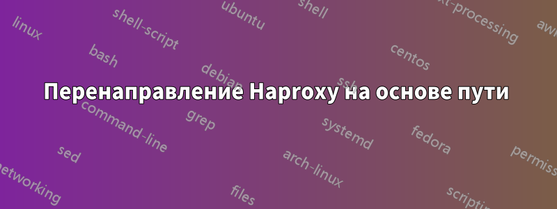 Перенаправление Haproxy на основе пути