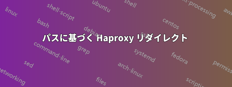 パスに基づく Haproxy リダイレクト