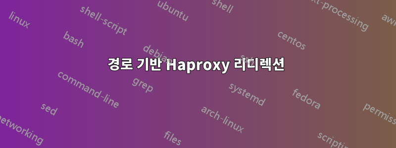 경로 기반 Haproxy 리디렉션