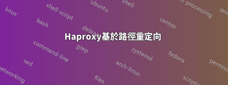 Haproxy基於路徑重定向