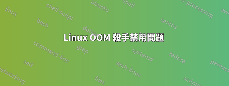 Linux OOM 殺手禁用問題